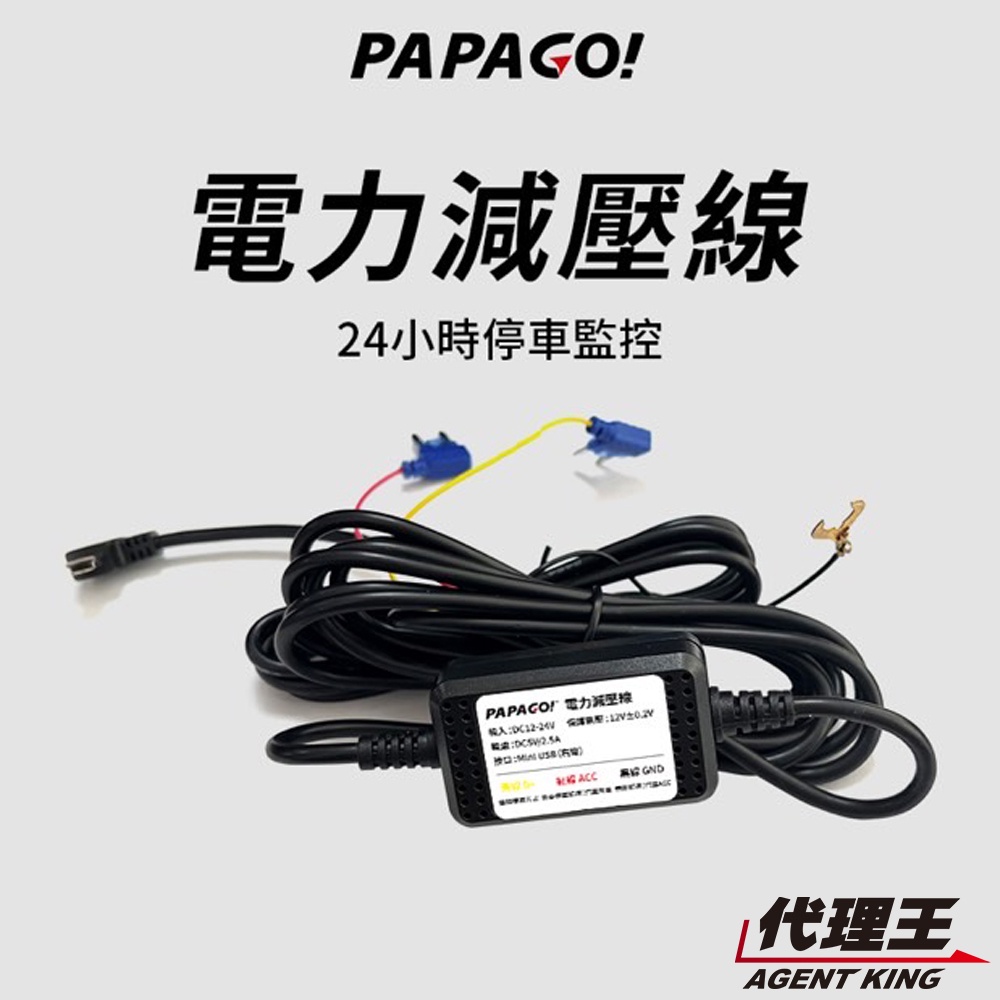PAPAGO! 電力減壓線 24H停車監控 通用型 適用多款行車紀錄器