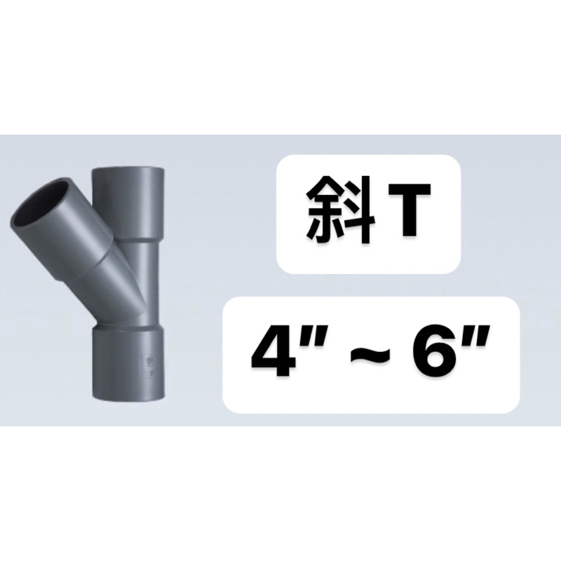 便宜坊🌈【滿666免運附發票】正斜T 4" ~ 6" OY 塑膠另件 PVC 給水接頭 厚斜T 異徑
