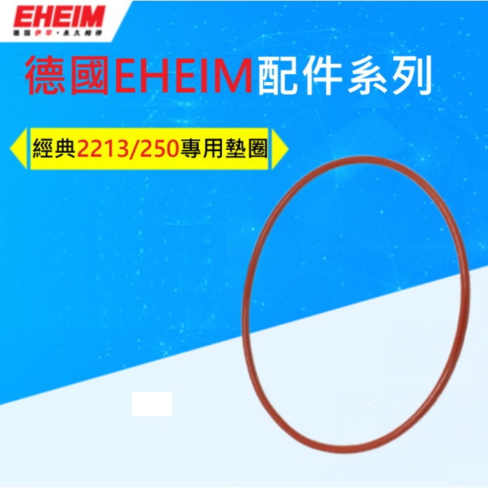 德國 EHEIM 【 2213 過濾桶 專用 大墊圈 】(一條)經典2213，classic 250動力桶，前置桶 O環