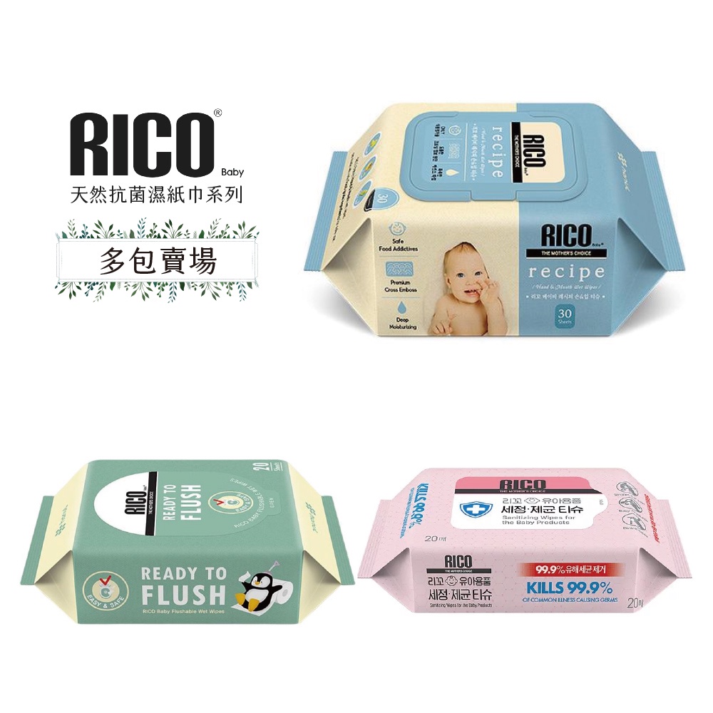 【多包】RICO baby 天然口手、可沖式、抗菌濕紙巾系列 多款可選