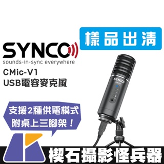 【楔石攝影怪兵器】出清特賣 Synco CMic-V1 USB電容麥克風 大振膜 監聽 增益調整 心型指向