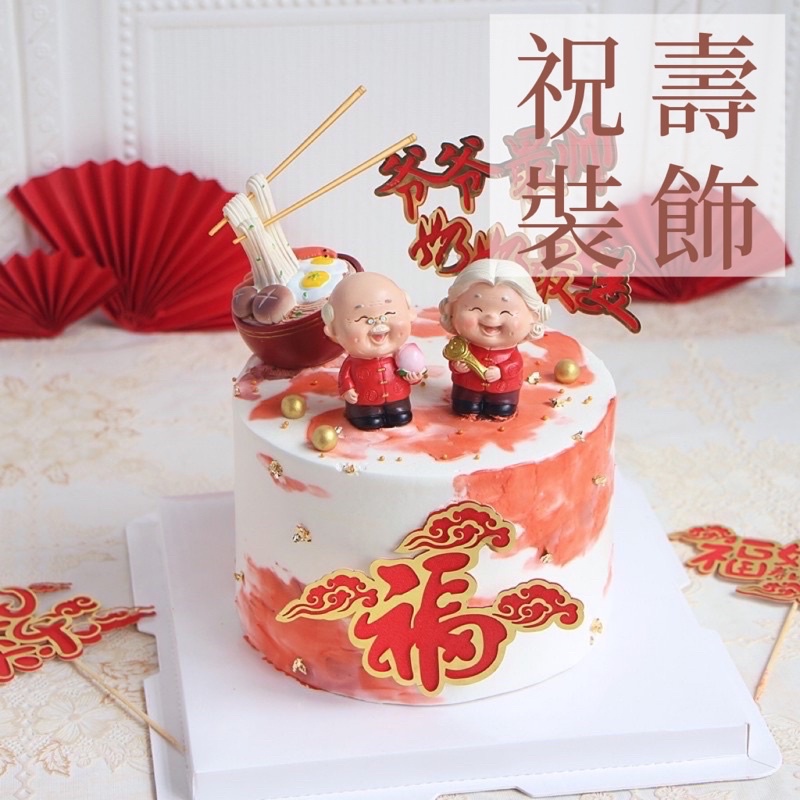 花語花坊·現貨 爺爺奶奶系列 壽桃 壽桃爺爺 長輩祝壽 生日蛋糕 祝壽蛋糕 蛋糕裝飾 樹脂公仔 如意奶奶 爺爺 奶奶