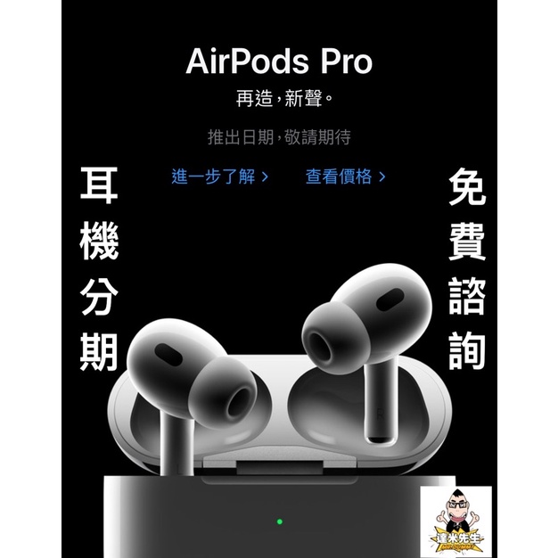 AirPods Pro 第2代 全新 蘋果 藍芽 耳機 分期 學生 上班族 免費諮詢