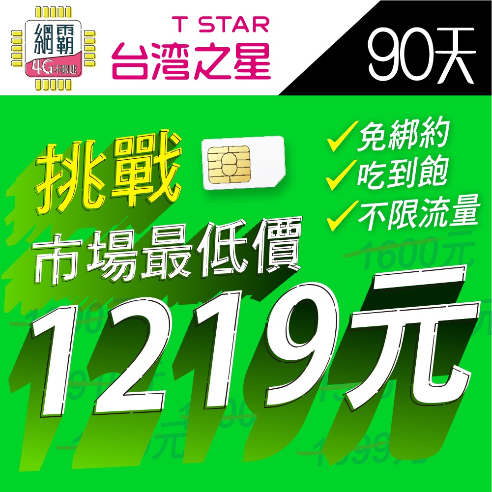 【挑戰市場最低價】台灣網卡 吃到飽 台灣上網卡 網卡 上網卡 台灣之星 90天 高速網卡吃到飽 不降速