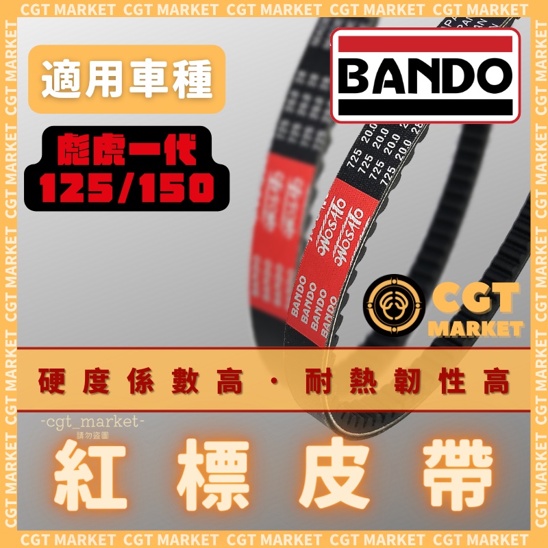 【現貨免運】BANDO 阪東皮帶 彪虎125 彪虎150 PGO Tigra 皮帶 機車傳動皮帶