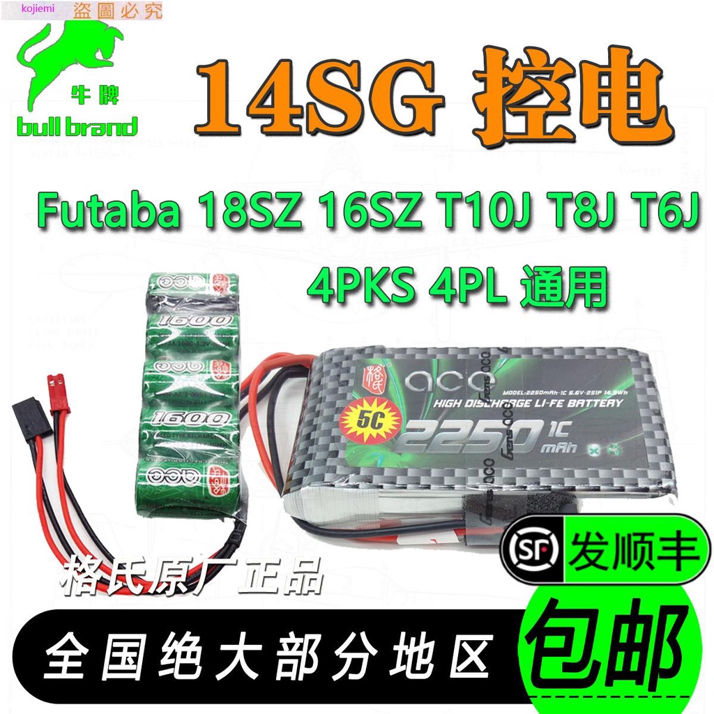 格氏Futaba14SG鋰鐵電池 6.6v18SZ 16SZ T8J 4PLS 4PK遙控器控電//上新