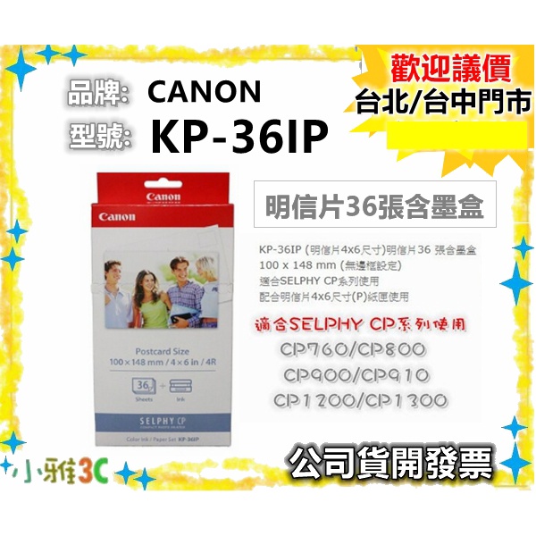 現貨免運 原廠36張+色帶 Canon KP-36IP 相紙 KP36ip 4x6適用CP1200 CP900 小雅3c