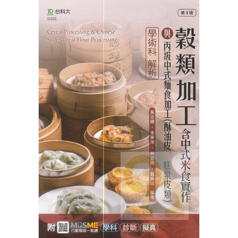 台科大(丙級)穀類加工含中式米食實作與丙級中式麵食加工學術科解析(最新版第3版)