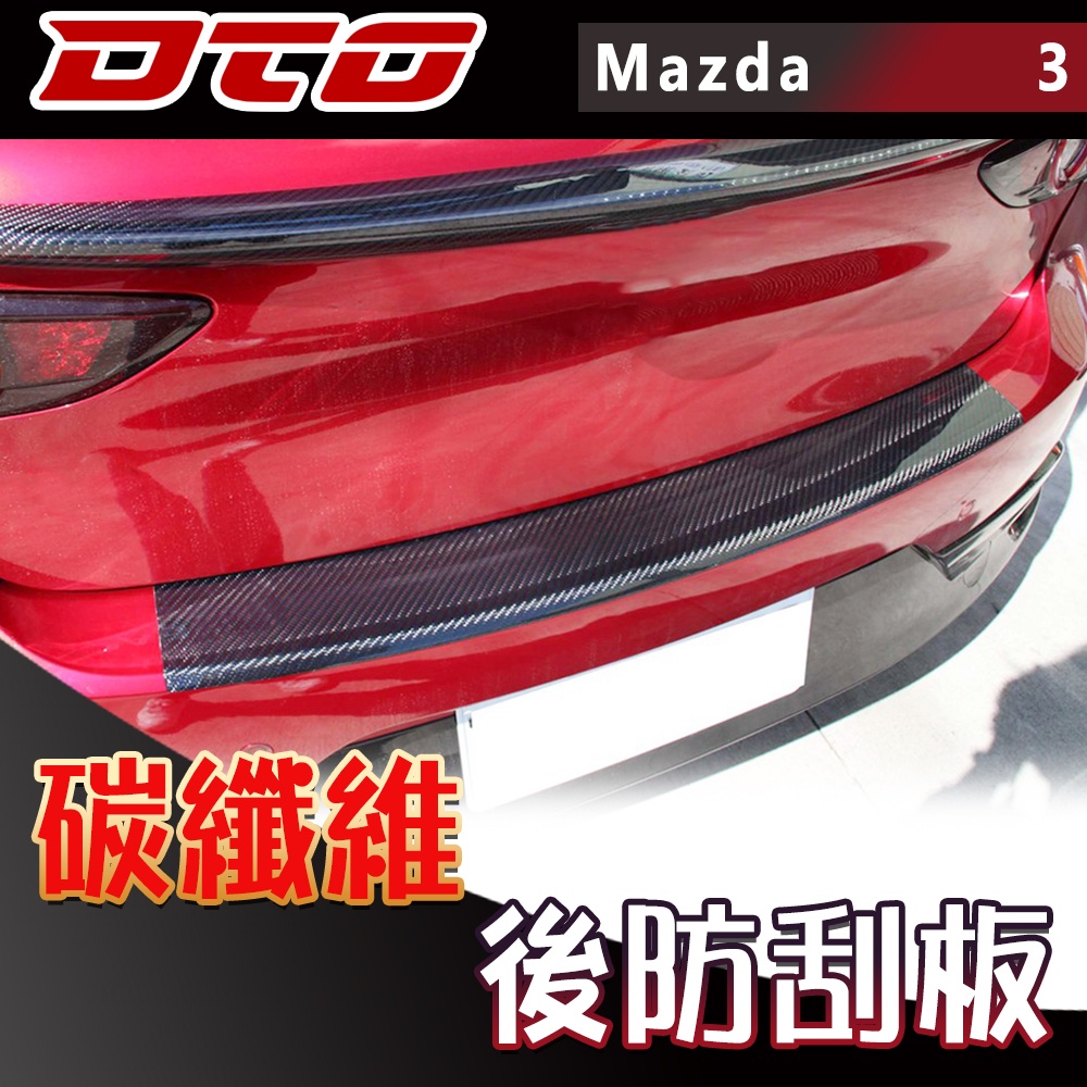 馬自達 馬3 四代 Mazda 3 五門 後防刮板 保護飾板 碳纖維 2019+