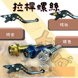 🔱 Mr king 拉桿螺絲 送止滑螺母 鍍金螺絲 鍍鈦螺絲 造型螺絲 force DRG KRV 拉桿 煞車 現貨