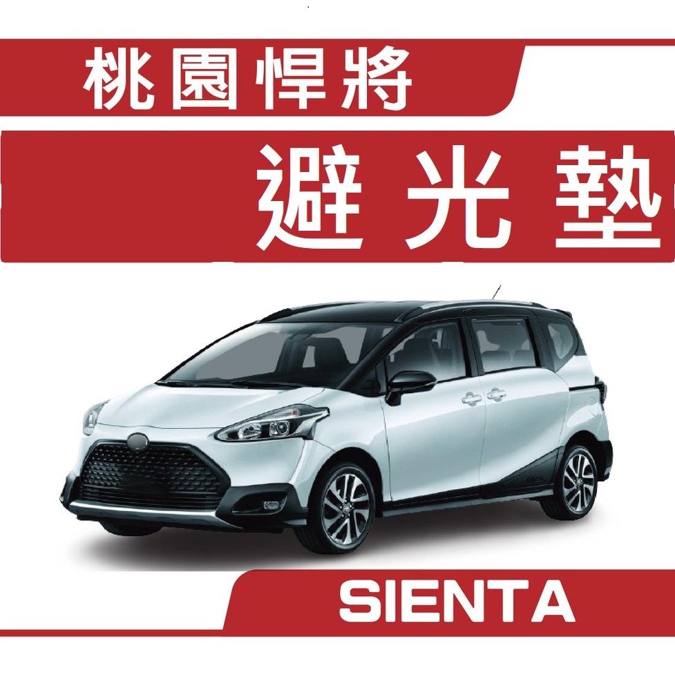 TOYOTA  SIENTA 避光墊【悍將汽車百貨】豐田 黑色長毛 黑色短毛 咖啡長毛 豐田汽車避光墊