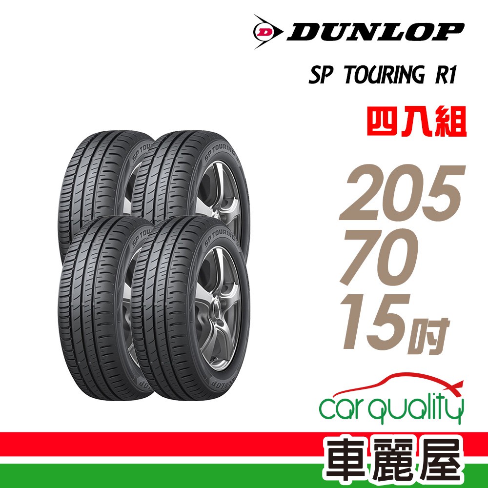 【登祿普】SP TOURING R1 SPR1 省油耐磨輪胎_四入組_205/70/15_送安裝+四輪定位(車麗屋)