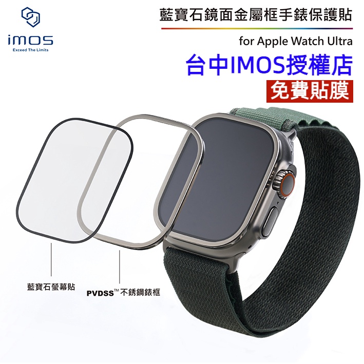 imos Apple Watch Ultra 2代 49 PVDSS不鏽鋼錶框 &amp; 藍寶石螢幕貼 霧面 AF疏水抗污塗層