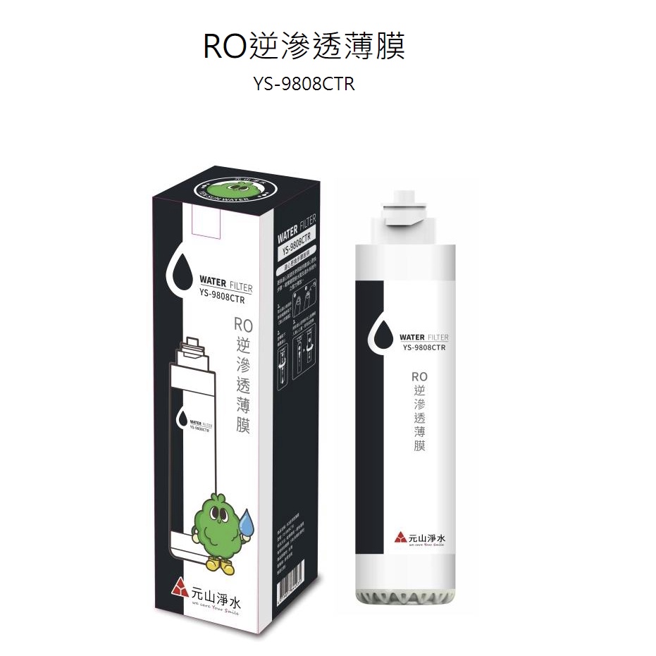 【元山 】RO逆滲透薄膜濾心 YS-9808CTR 上排水濾芯 YS-8105RWF 一年份專用濾心YS-9802CTK