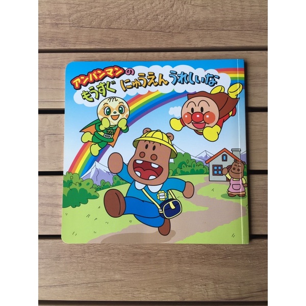 日文 日語 童書 麵包超人 🔥もうすぐにゅうえんうれしいな 很開心要上幼兒園 繪本 二手 幼稚園 推薦 要上小班的 幼童