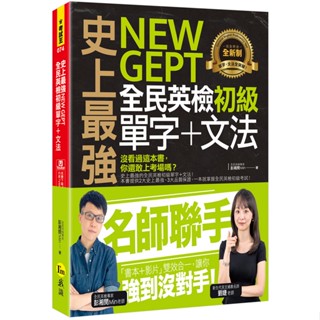 史上最強NEW GEPT全民英檢初級單字+文法(附文法教學影片+「Youtor App」內含VRP虛擬點讀筆)