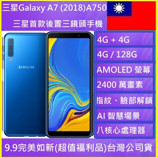 三星SAMSUNG Galaxy A7 (2018) A750 128G 6 吋美品現貨🇹🇼 NCC認證台灣公司貨