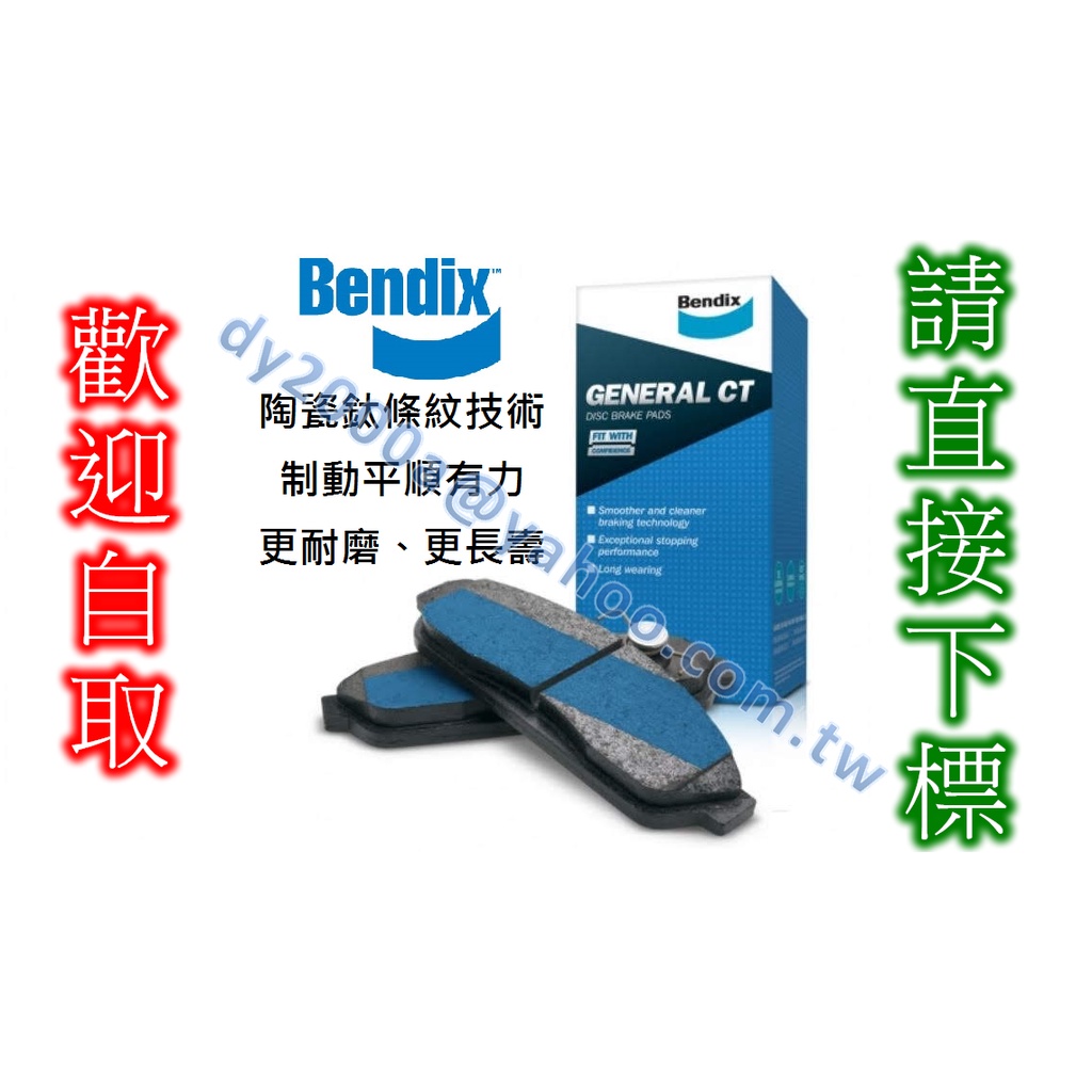 【可自取來令片】Bendix 陶瓷鈦條紋煞車片 【前碟】 喜美九代 FIT K8四門 FERIO CITY 14年