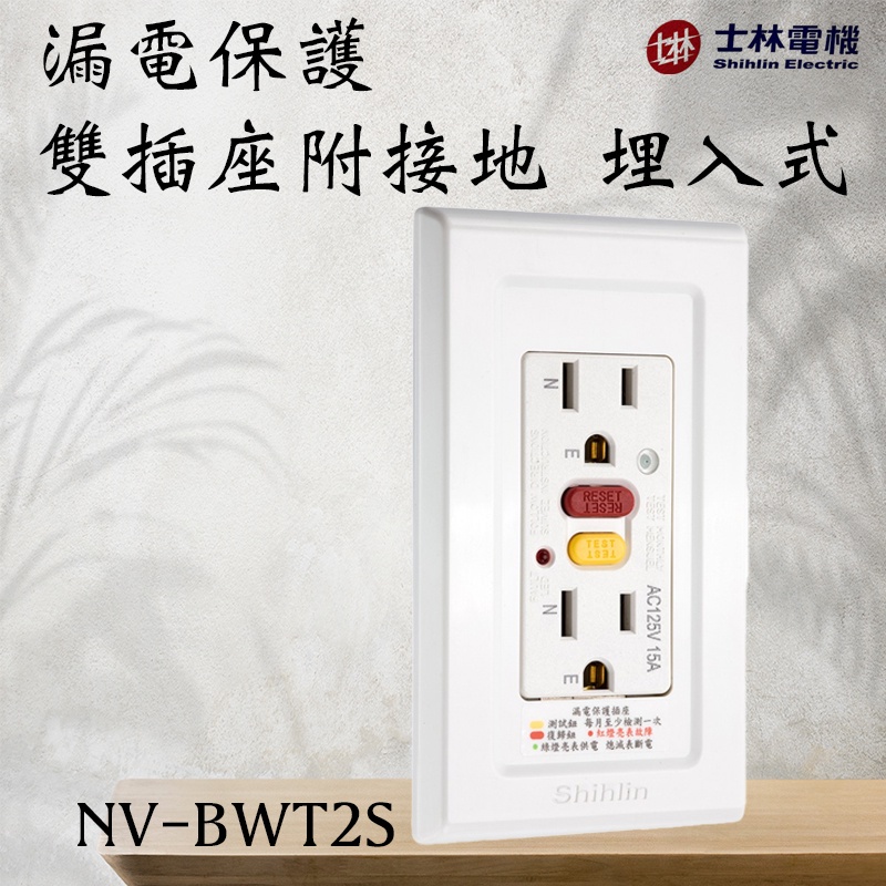 士林電機 埋入式 漏電保護 雙插座附接地 三孔 NV-BWT2S 含發票 安全插座 防走火插座