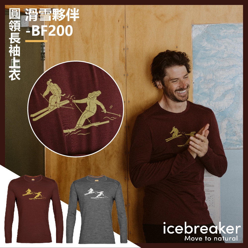 【Icebreaker】男 Oasis 圓領長袖上衣(滑雪夥伴)-BF200-IB0A56HV