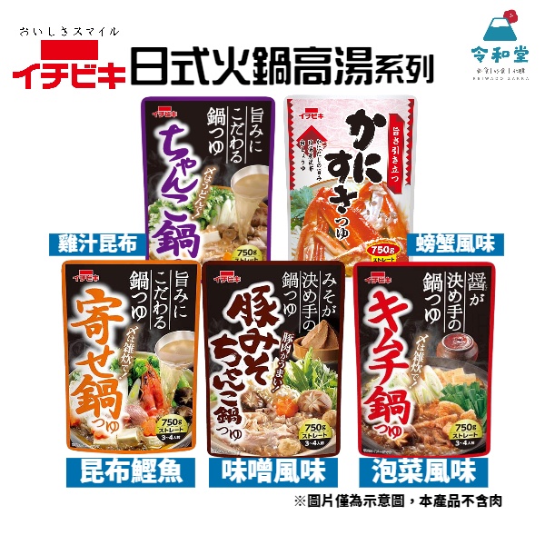 現貨快出｜日本火鍋高湯 湯底 螃蟹風味 昆布鰹魚風味 雞汁昆布風味 泡菜 味噌 火鍋湯底 ichibiki