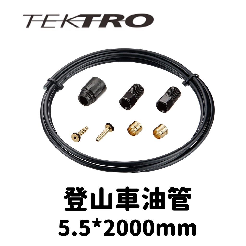 【小宇單車】TEKTRO彥豪 油管 登山車油管 5.5*2000MM 含油管接頭 油壓碟煞外管