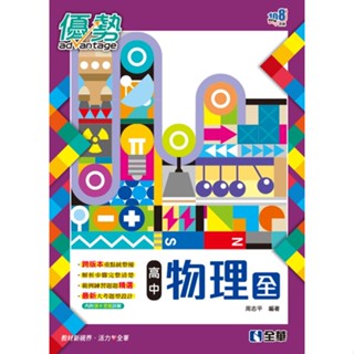 [全華~書本熊]高中物理(全)優勢參考書(含詳解)(第二版)：9786263283183<書本熊書屋>