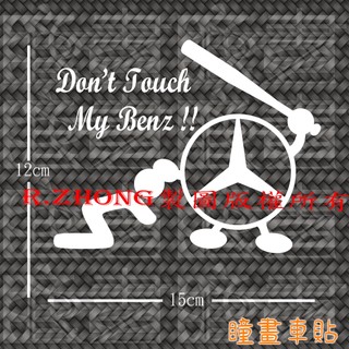 防水車貼 進口材質 獨家 don't touch my Benz 原創 別碰我的愛車 車身貼紙
