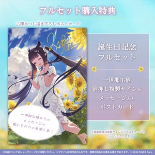 Amazon.co.jp: 一伊那尓栖 誕生日記念2022 複製サイン入りポスト