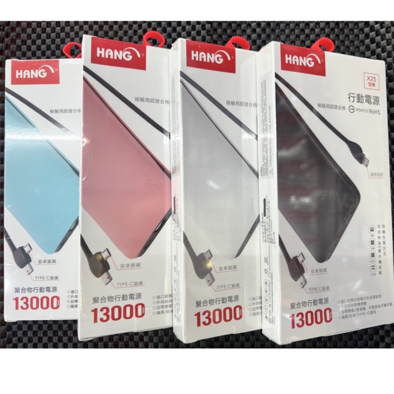 24H快速出貨 HANG X25 13000mAh 自帶三頭線(皆通用)行動電源 原廠公司貨