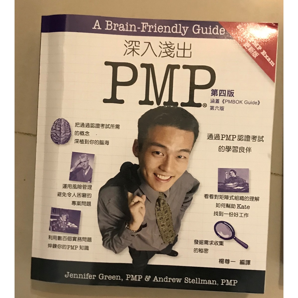 深入淺出 PMP 第四版