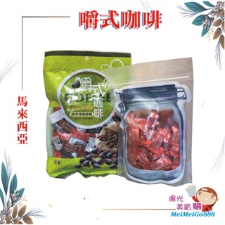 ╰★陽光美眉購★╯馬來西亞 嚼式咖啡 咖啡糖 coffee candy 咖啡豆糖 原味 香草 淺焙 特濃*開發票