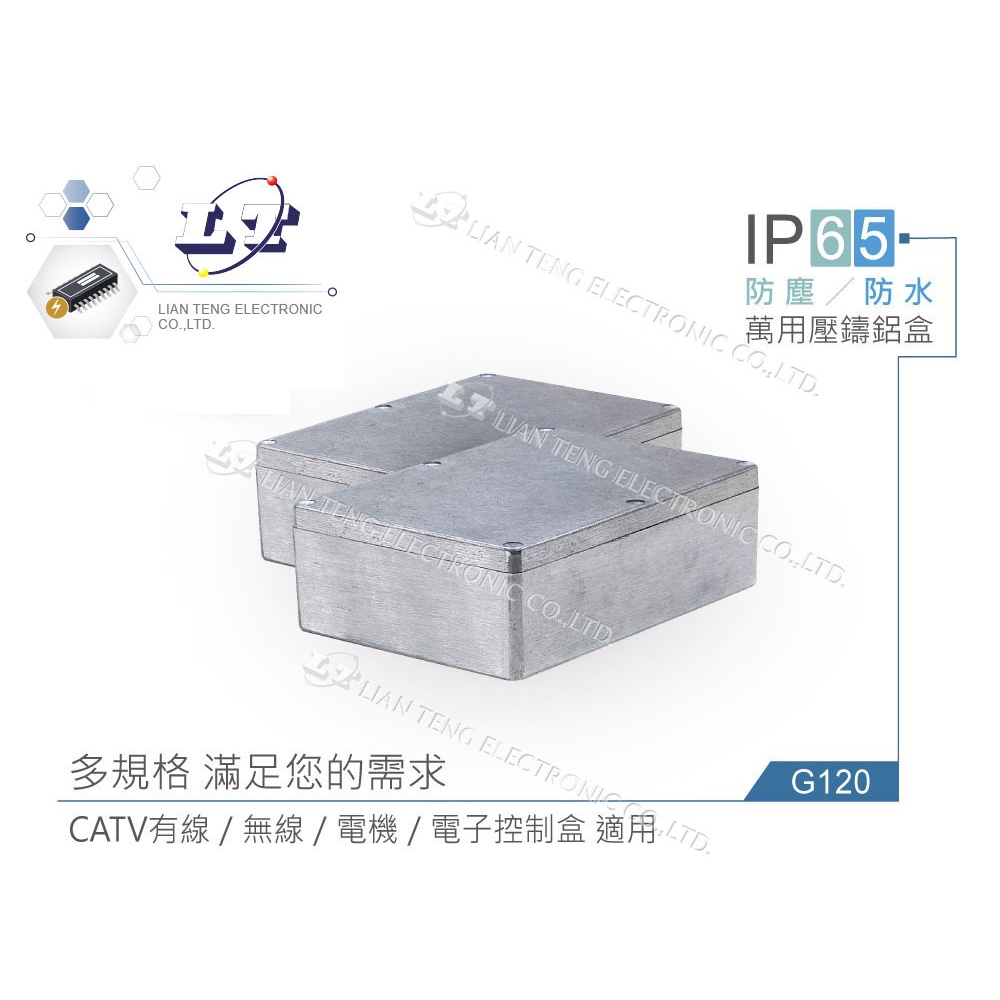 聯騰．Gainta G120 171 x 121 x 55mm 萬用型 IP65 防塵防水 壓鑄 鋁盒