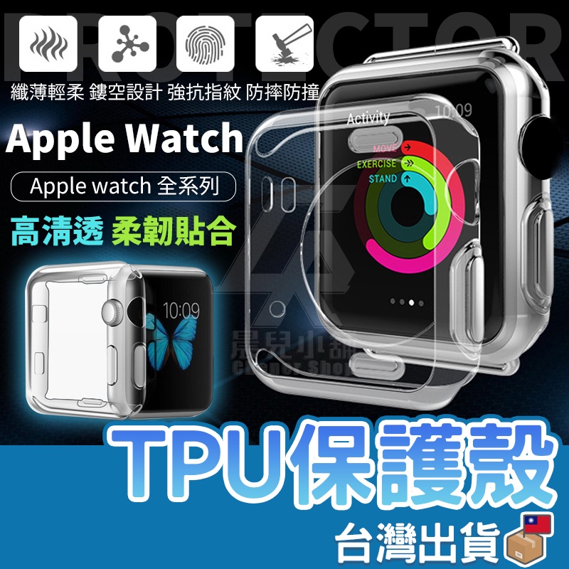 TPU 保護殼 透明保護套 矽膠套 錶殼 軟殼 適用 Apple Watch 8 7 6 SE 45 41 44 mm