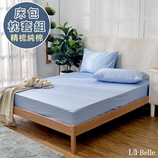 La Belle 100%精梳純棉 床包枕套組 單/雙/加/特 格蕾寢飾 前衛素雅 多色任選 透氣 純棉