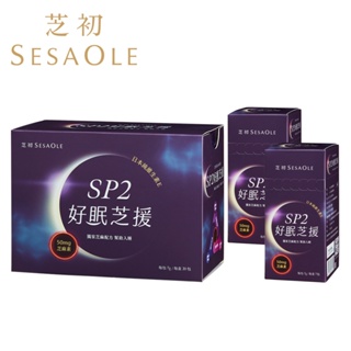SesaOle【芝初】SP2好眠芝援 30+14天份 幫助入睡 50mg天然芝麻素 日本純維生素E