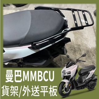 【可伸縮 可快拆】現貨 三陽 MMBCU 曼巴 貨架 外送架 後貨架 外送貨架 機車貨架 後貨底板 後架機車 漢堡架