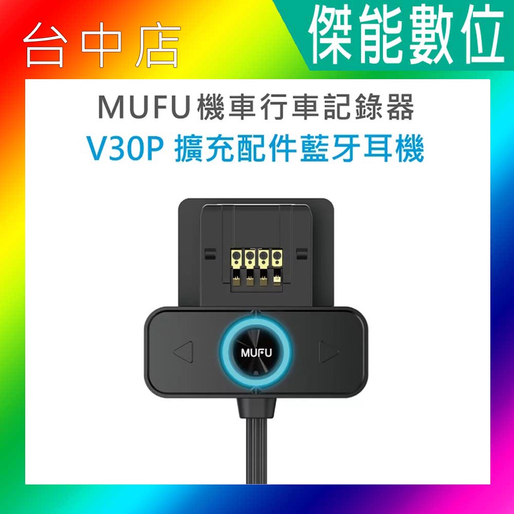 MUFU BT1 V30P好神機 藍牙耳機配件BT1 手機連線 接聽電話 撥放音樂 V30P 另售 BT20