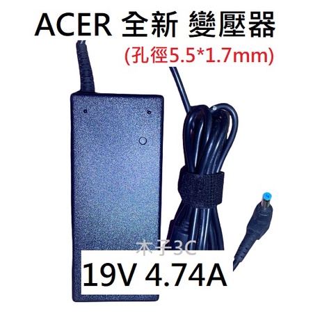 適用【ACER】19V 4.74A /7A 孔徑5.5*1.7mm 變壓器 筆電電源供應器 ADP-90SB【木子3C】