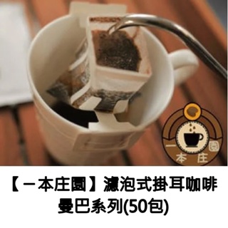 【ㄧ本庄園】濾泡式掛耳咖啡 曼巴系列(50包)