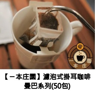【ㄧ本莊園】濾泡式掛耳咖啡 曼巴系列(50包)