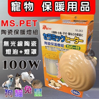 ✪寵物巿集✪《陶瓷保溫燈組(燈罩+燈泡)/組》100瓦/100W MS.PET 寵物 鳥 鸚鵡 鼠兔 小動物 犬 貓