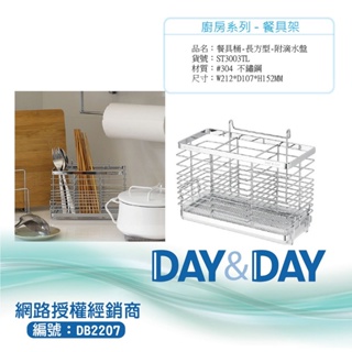 【含稅開發票】Day&Day 304不鏽鋼餐具桶-長方形 ST3003TL