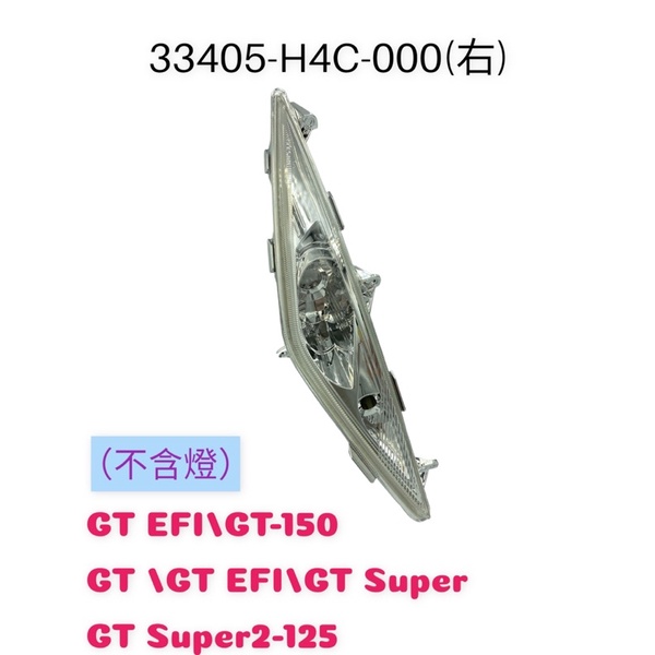 （三陽正廠零件） H4C 左右 前方向燈 燈殼 不含燈泡 GT GT SUPER 2 125 150 化油版 噴射版