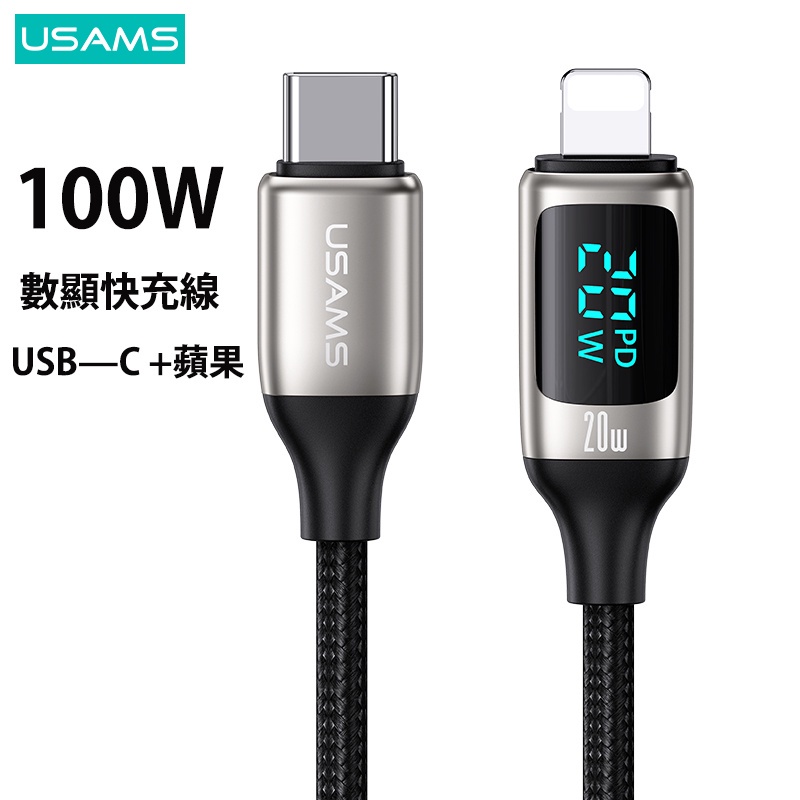 ✣۩▦優勝仕 USAMS 1.2米 100W快充數顯數據線 蘋果 安卓 USB  Type C 蘋果 快速充電線