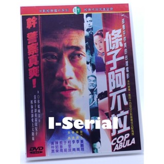 E5/正版DVD/中港臺/ 條子阿不拉_COP ABULA(蔡振南/陳昭榮/黃仲崑/柯受良/於莉)超級絕版