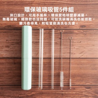 mocodo 環保玻璃吸管5件組 環保吸管 珍珠吸管 珍奶吸管 臺灣出貨 現貨 吸管套組 波霸奶茶吸管