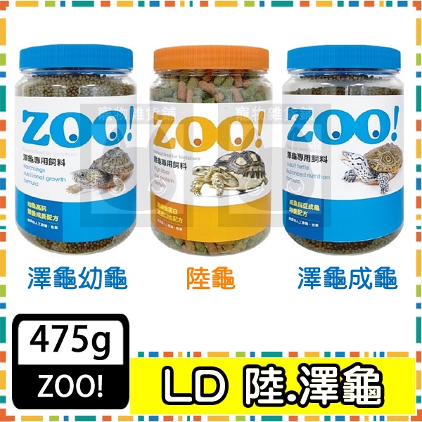 ZOO! LD 陸龜飼料 澤龜飼料 成龜飼料 幼龜飼料 澤龜幼龜 475g 高纖飼料 蘇卡達 赫曼 豹龜