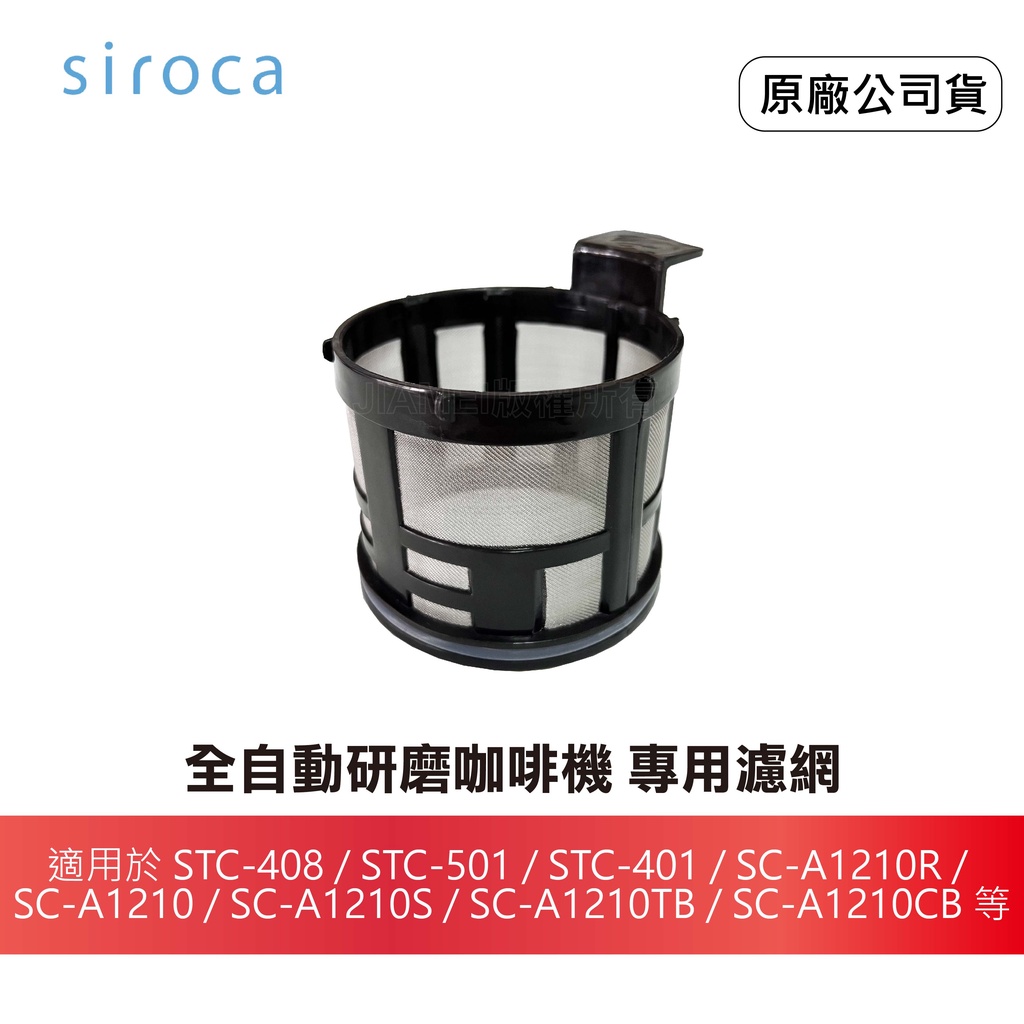 【原廠】日本 SIROCA 全自動研磨咖啡機 專用濾網