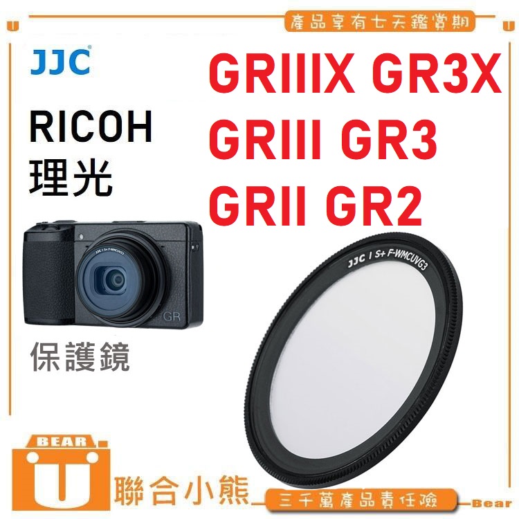 【聯合小熊】現貨JJC for RICOH GR3x GR3 GRIII GR2 超薄 多層鍍膜 MCUV 濾鏡 保護鏡